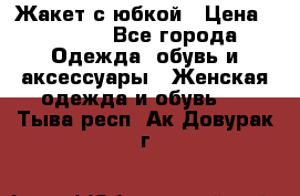 Жакет с юбкой › Цена ­ 3 000 - Все города Одежда, обувь и аксессуары » Женская одежда и обувь   . Тыва респ.,Ак-Довурак г.